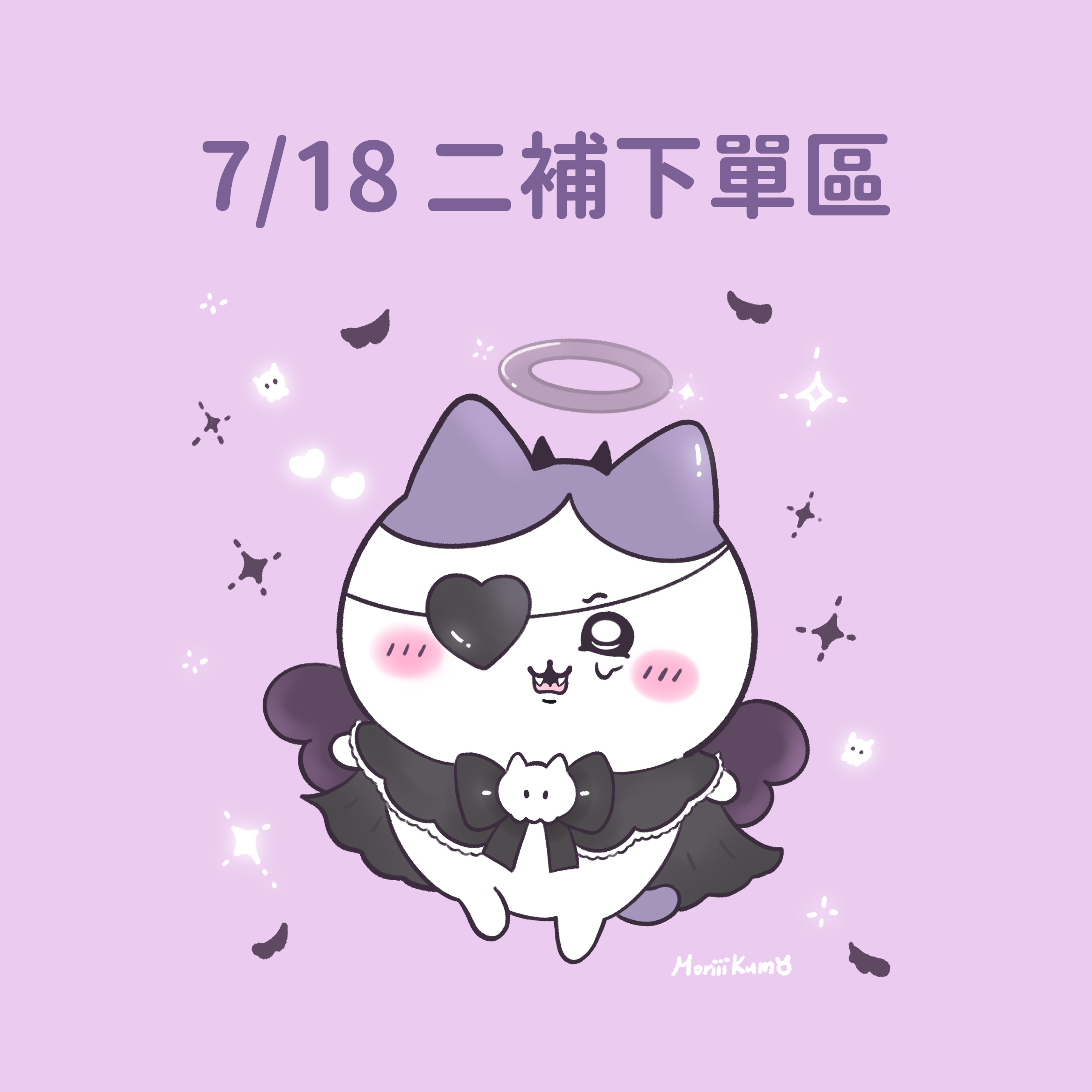 7/18 天使惡魔＆善惡 二補下單區