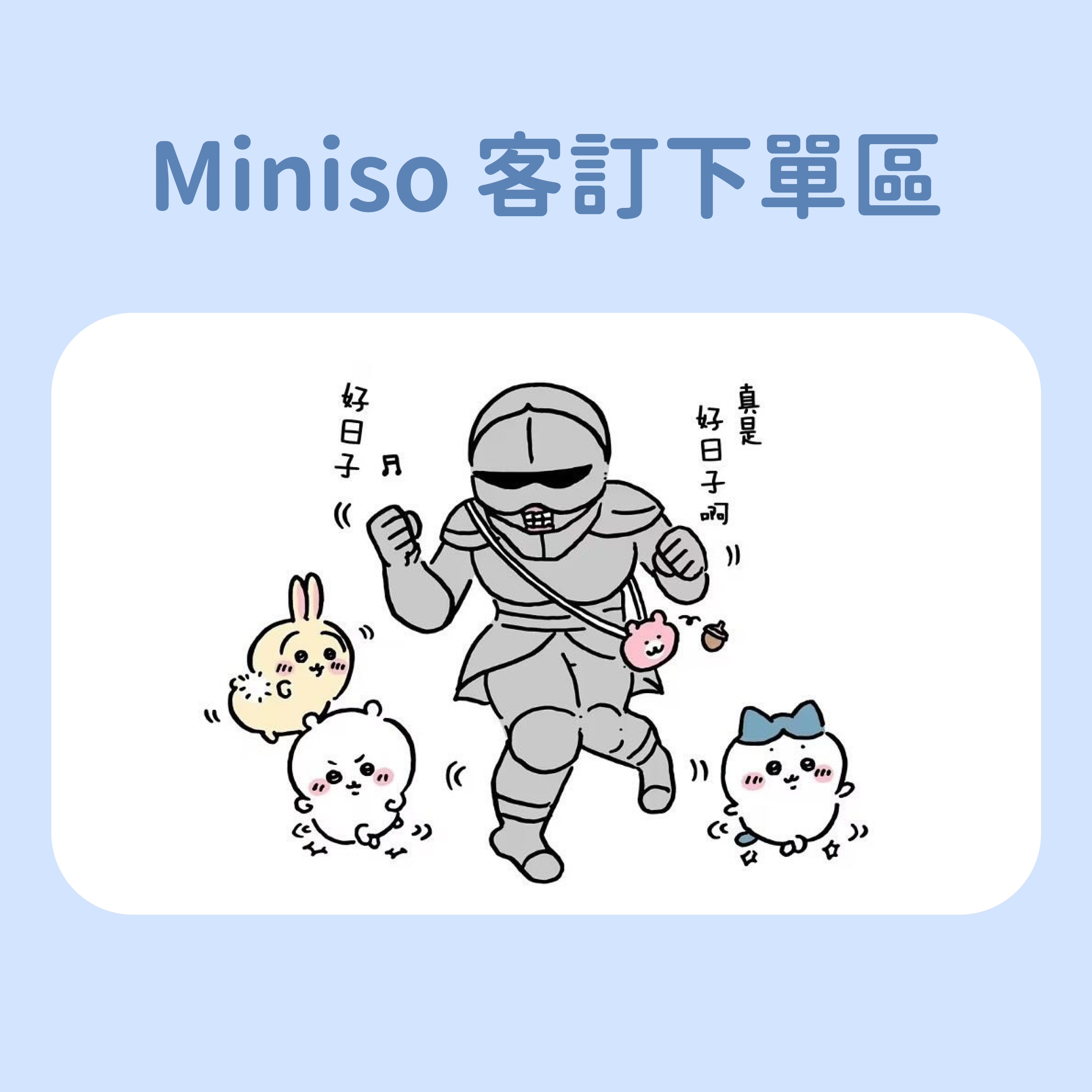 Miniso 夏日快閃下單區