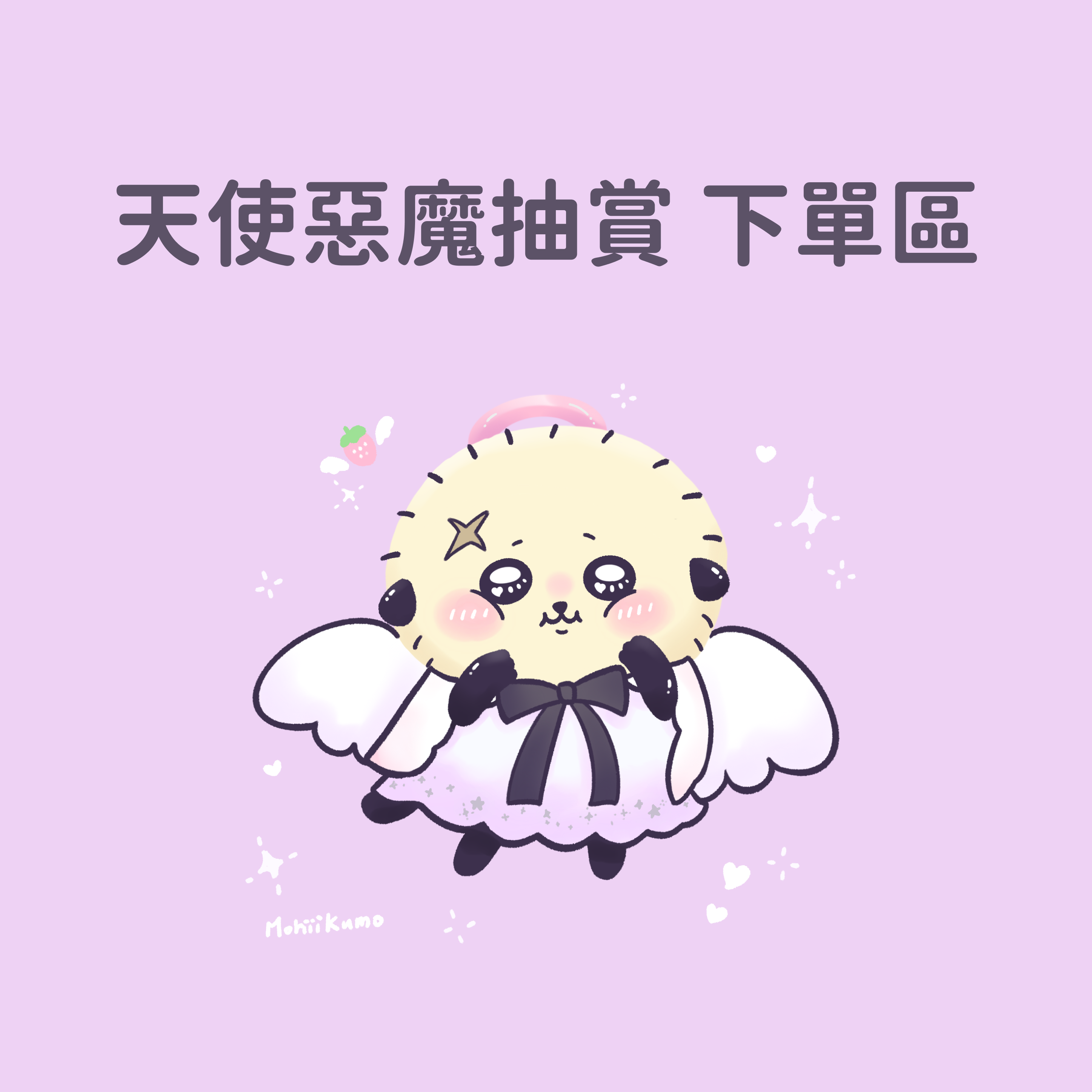 天使惡魔抽賞 下單區