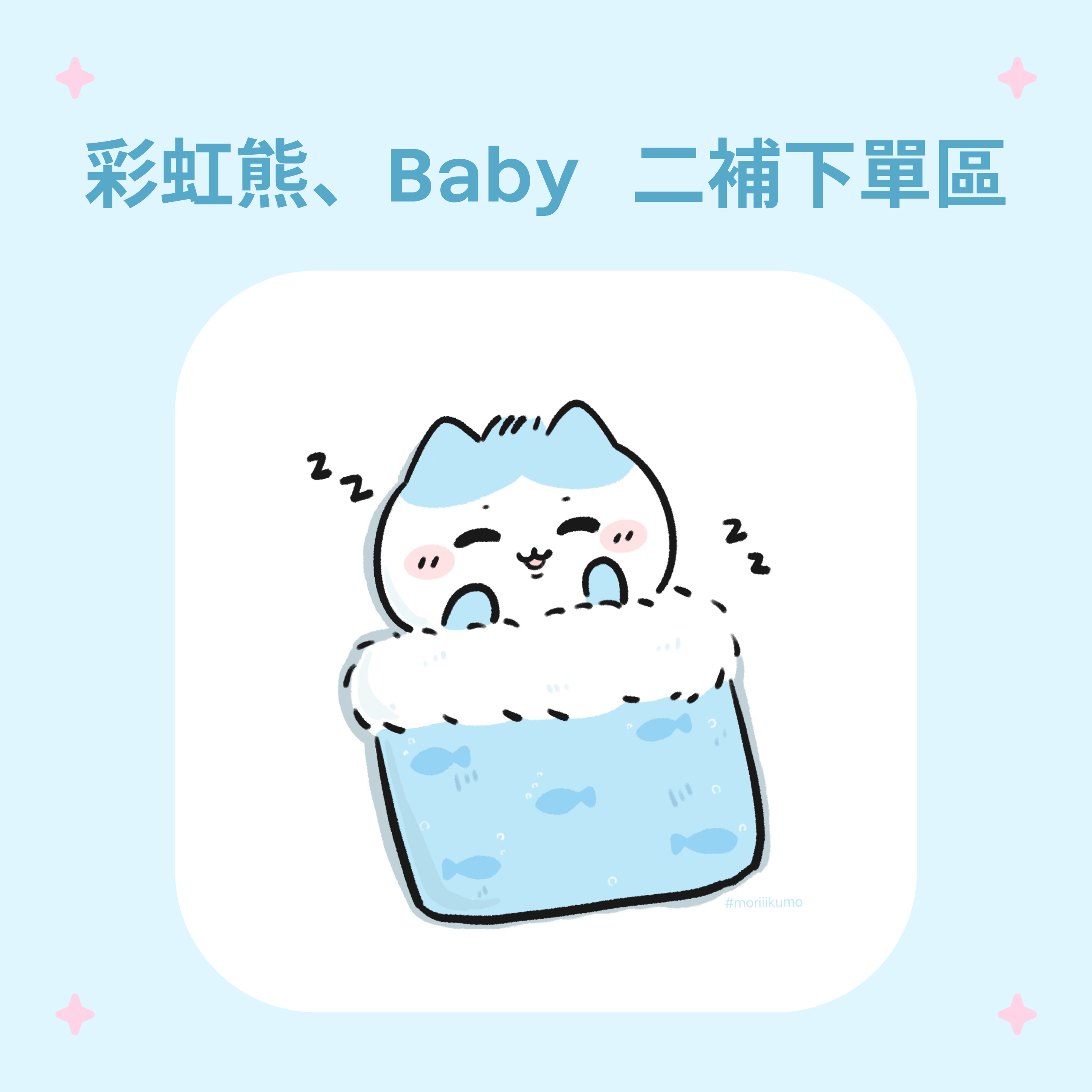 彩虹熊、寶寶系列 二補下單區