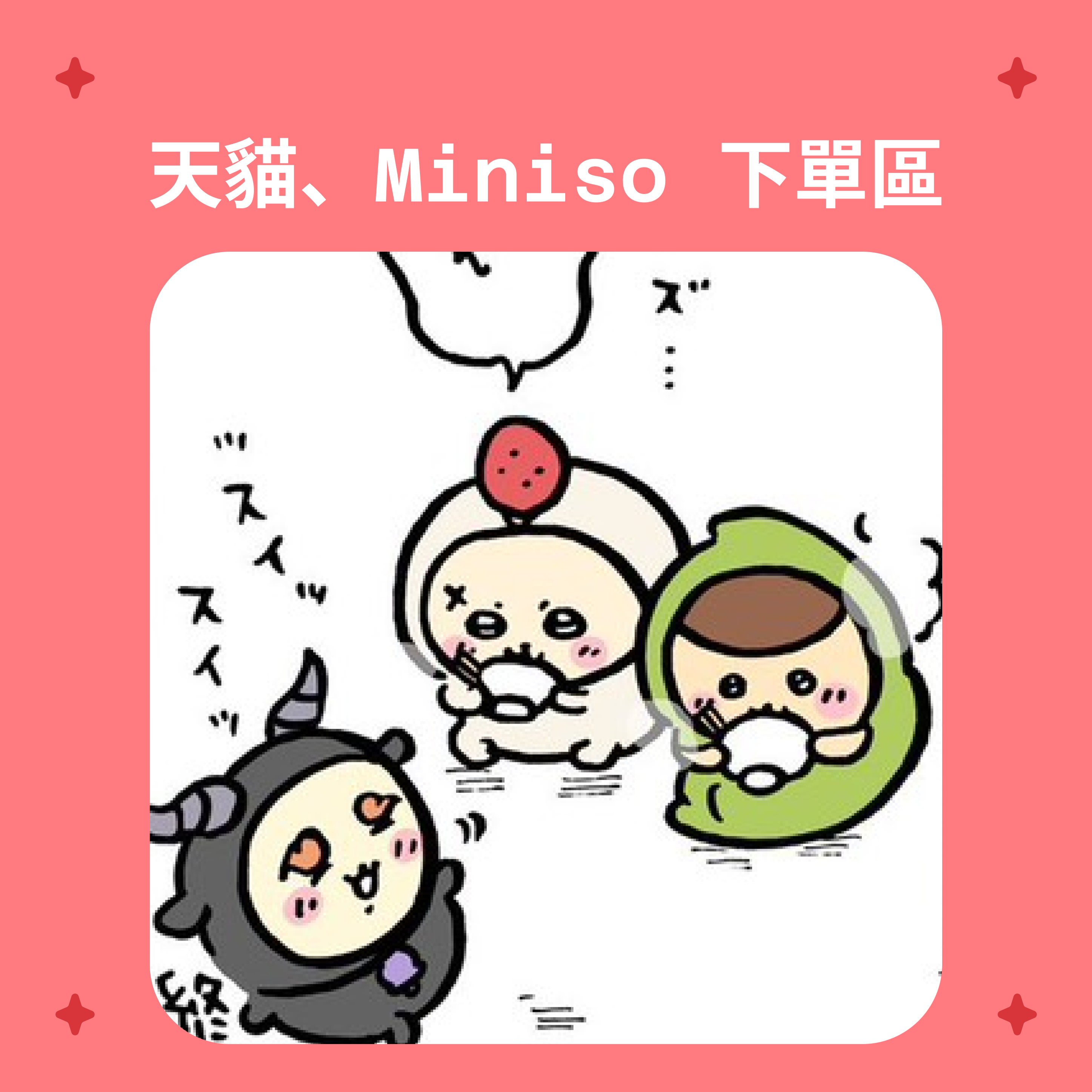 天貓、Miniso、虎蝦下單區