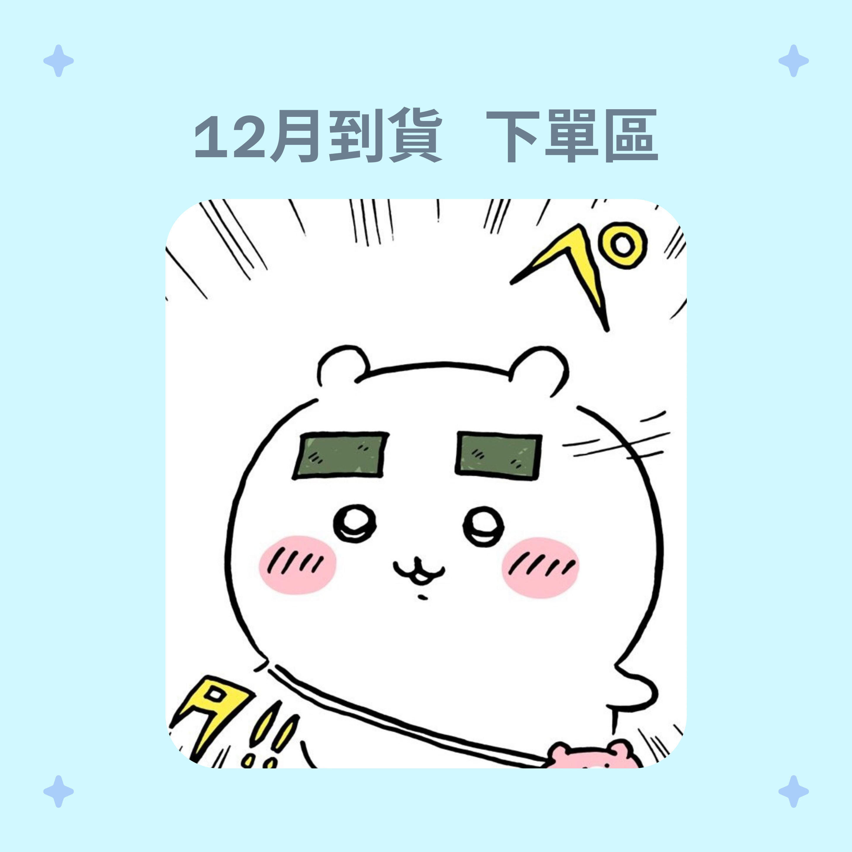 12月到貨下單區