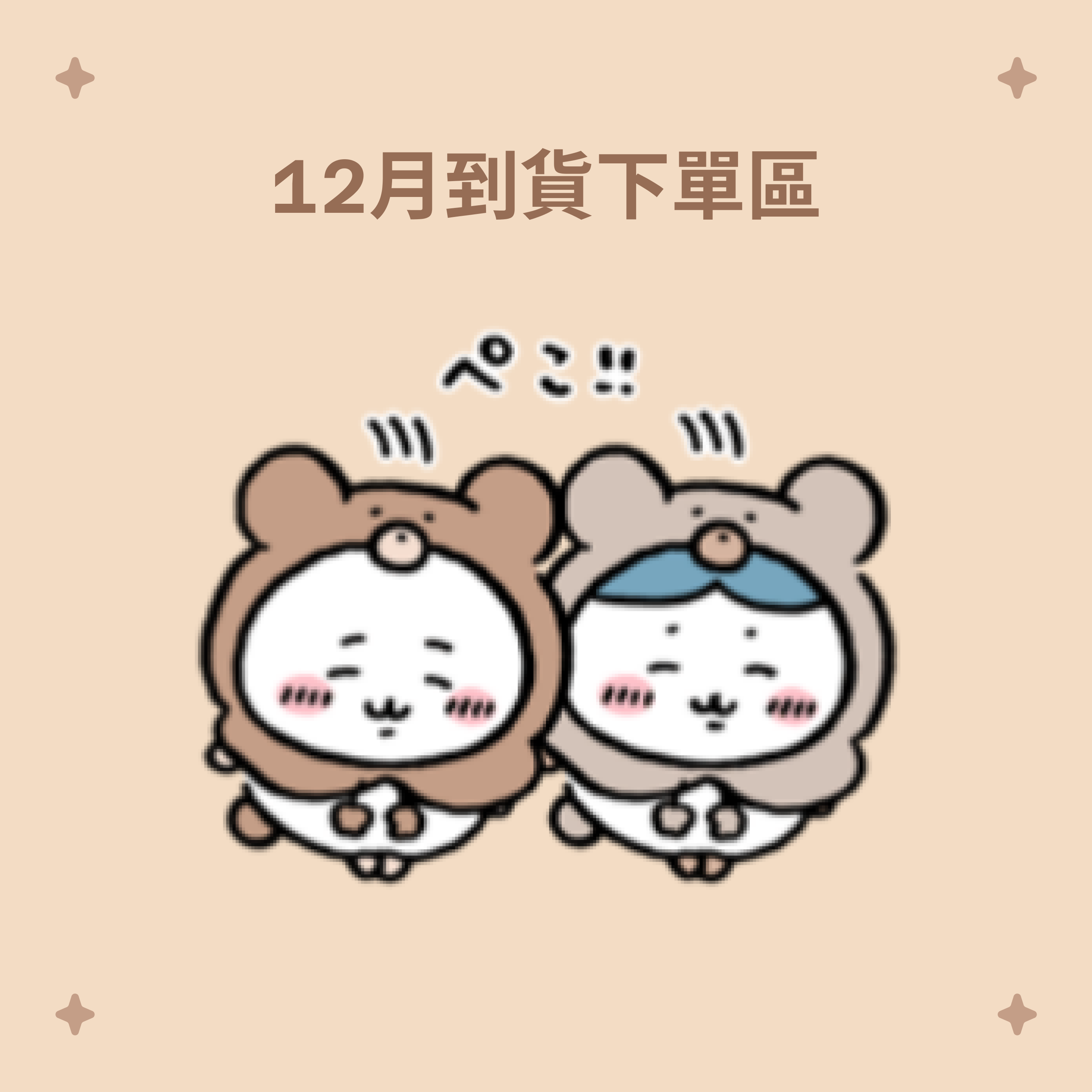 12月到貨下單區