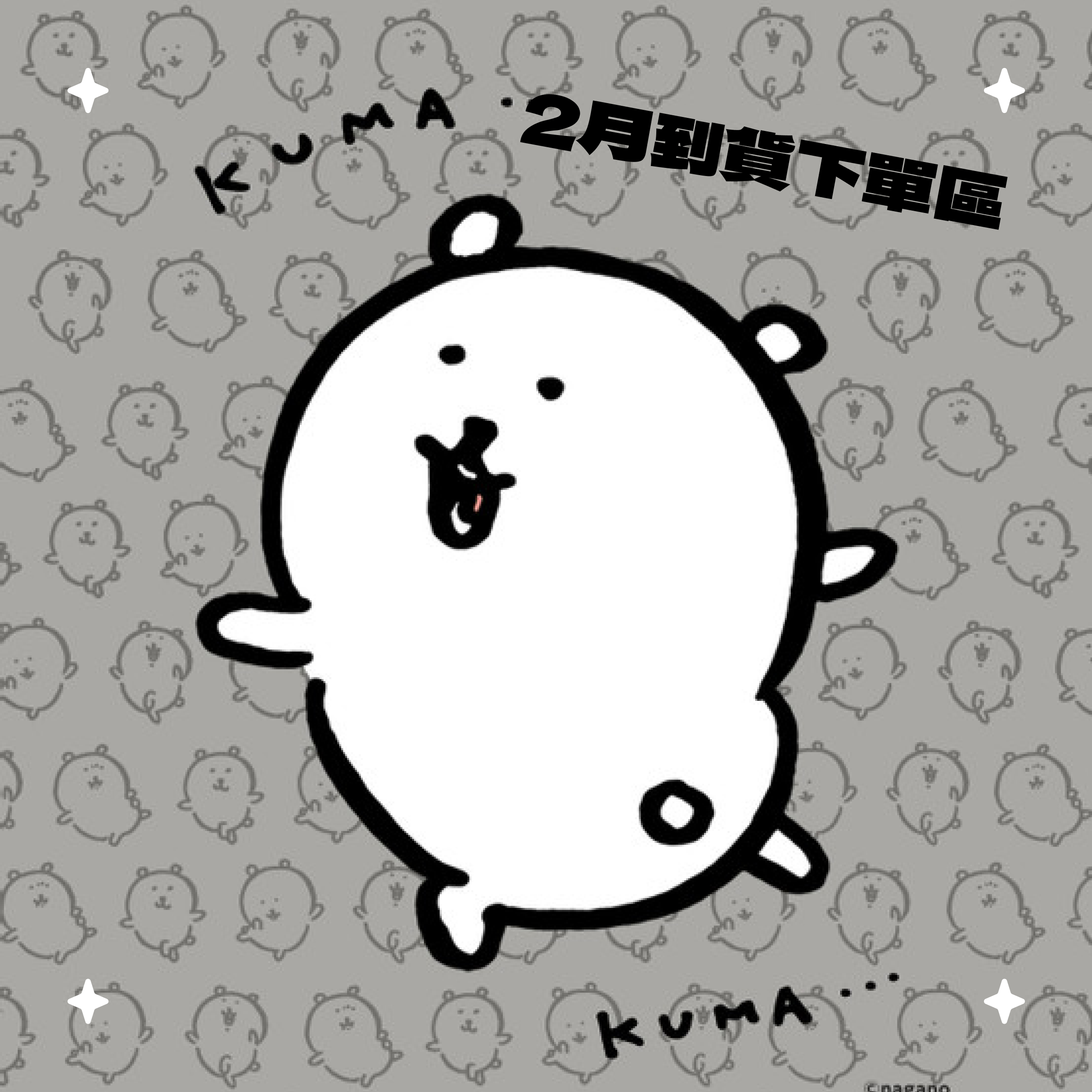 吉伊卡哇手遊、Nagano 白熊抽賞、坐姿娃第二彈