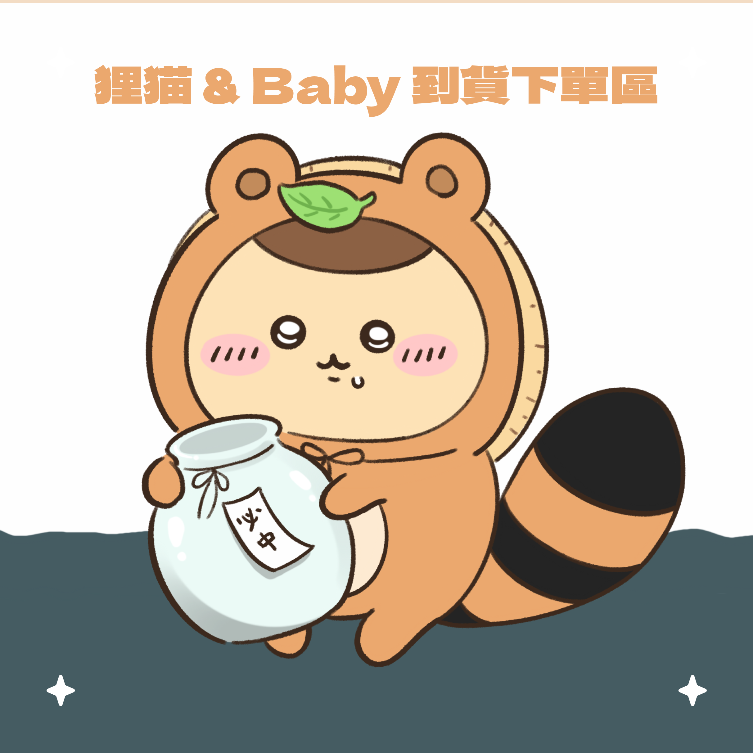狸貓抽賞、Baby第二彈、虎蝦新品