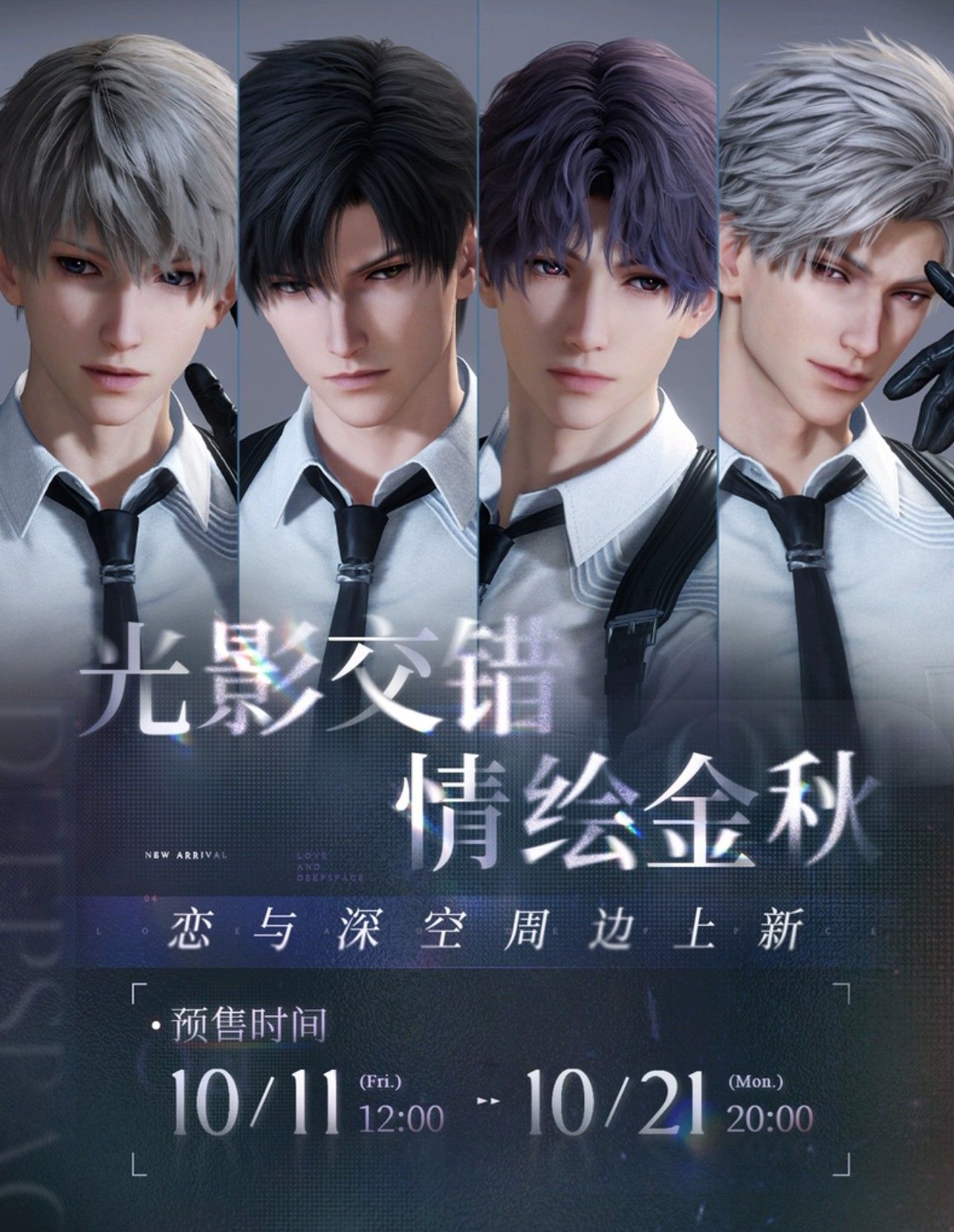戀與深空：第四期官周“心影瞬間/甜蜜相約/臨空Q報”