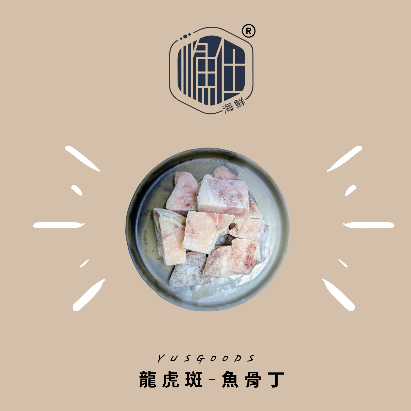 龍虎斑產品4-方塊魚骨丁（點進來看更多資訊）