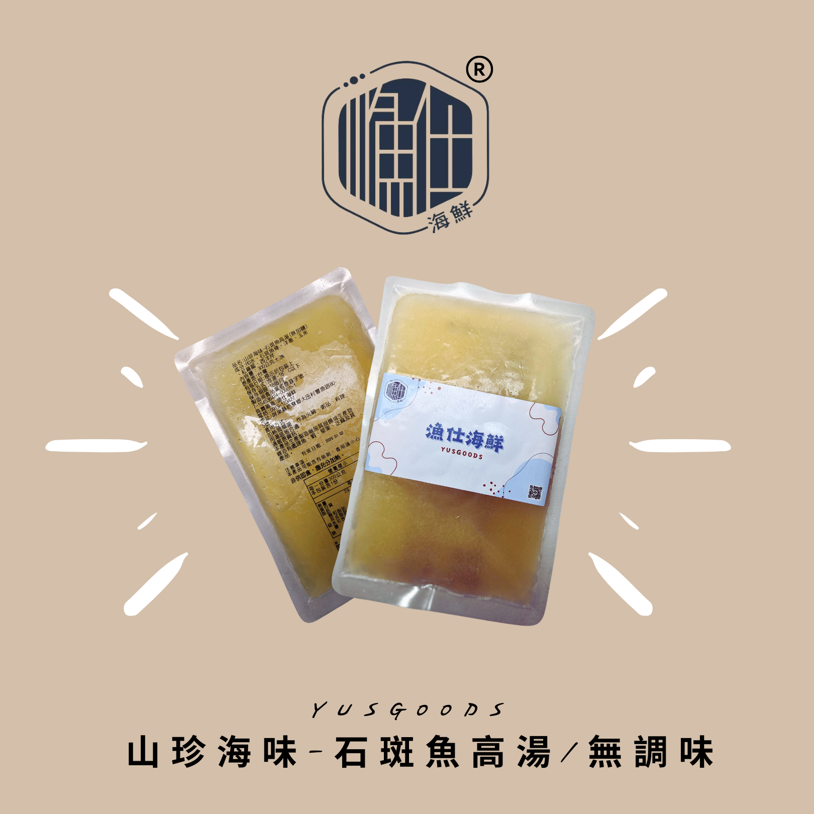 龍虎斑產品5-山珍海味石斑魚高湯（無調味/無添加）（點進來看更多資訊）
