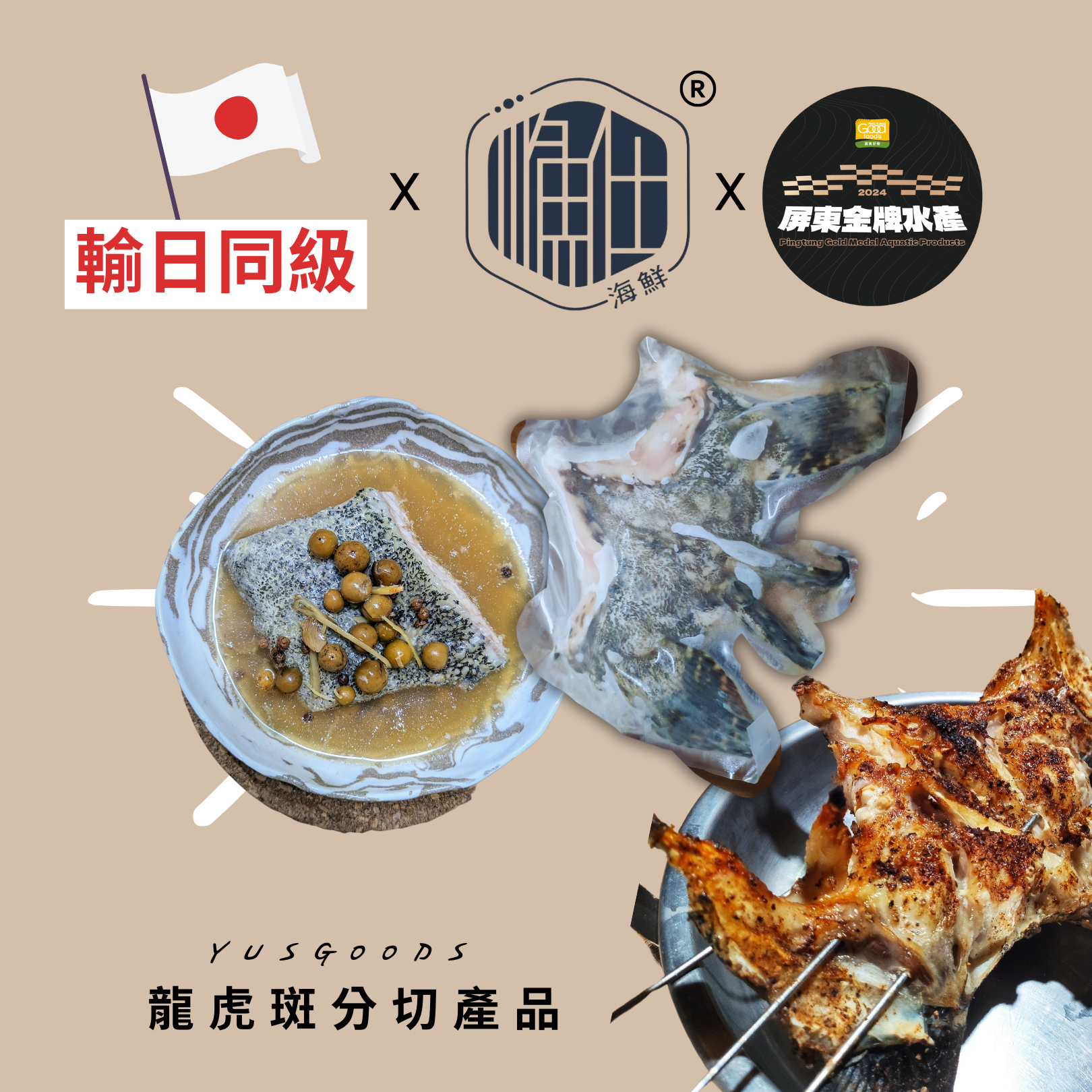 龍虎斑產品2（點進來看更多資訊）