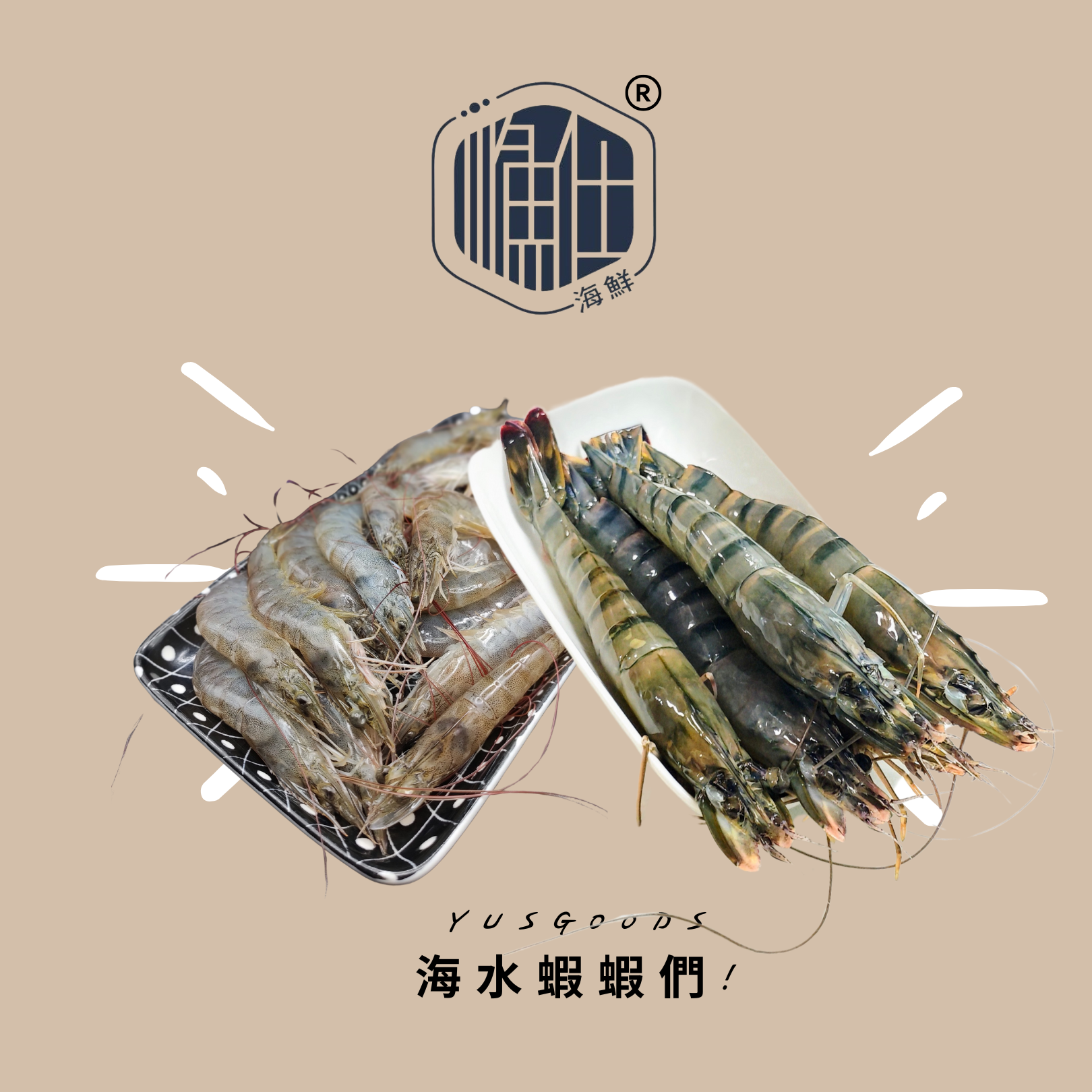 漁仕嚴選-漁青合作商品~海水蝦蝦們（點進來看更多資訊）
