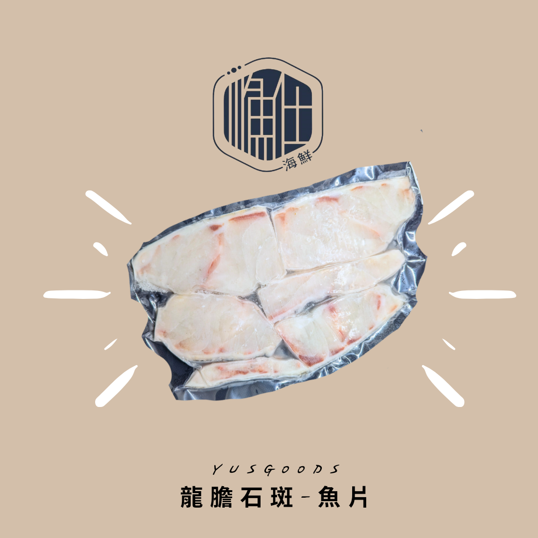 重磅回歸!! 石斑中的大哥大~龍膽石斑分切產品