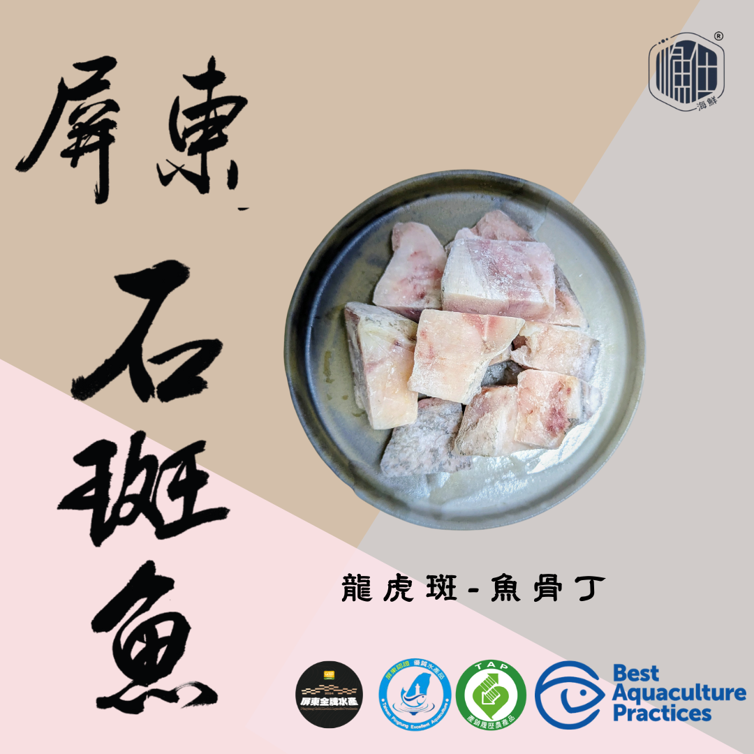 龍虎斑產品4-方塊魚骨丁（點進來看更多資訊）