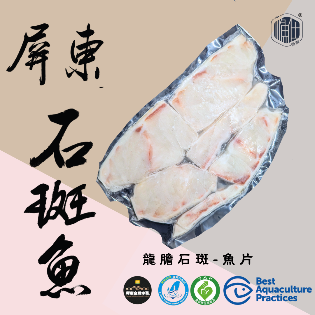 重磅回歸!! 石斑中的大哥大~龍膽石斑分切產品
