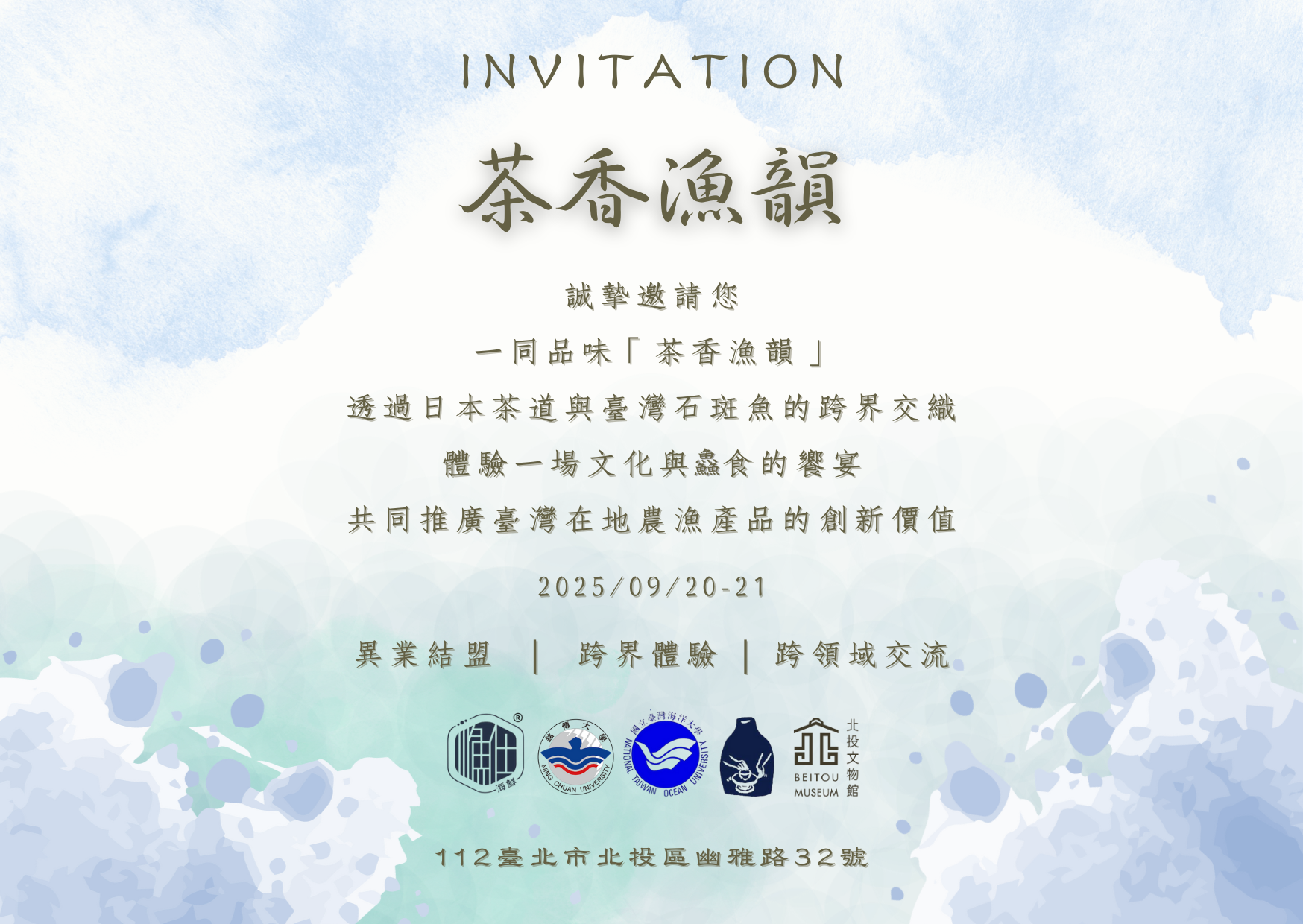 茶香漁韻 跨界體驗茶會