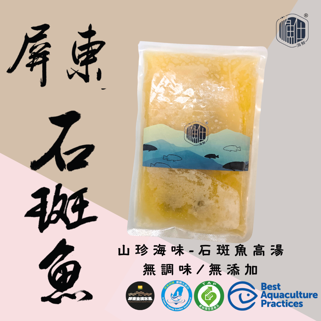 【山珍海味】石斑魚高湯（無調味 / 無添加）（點進來看更多）