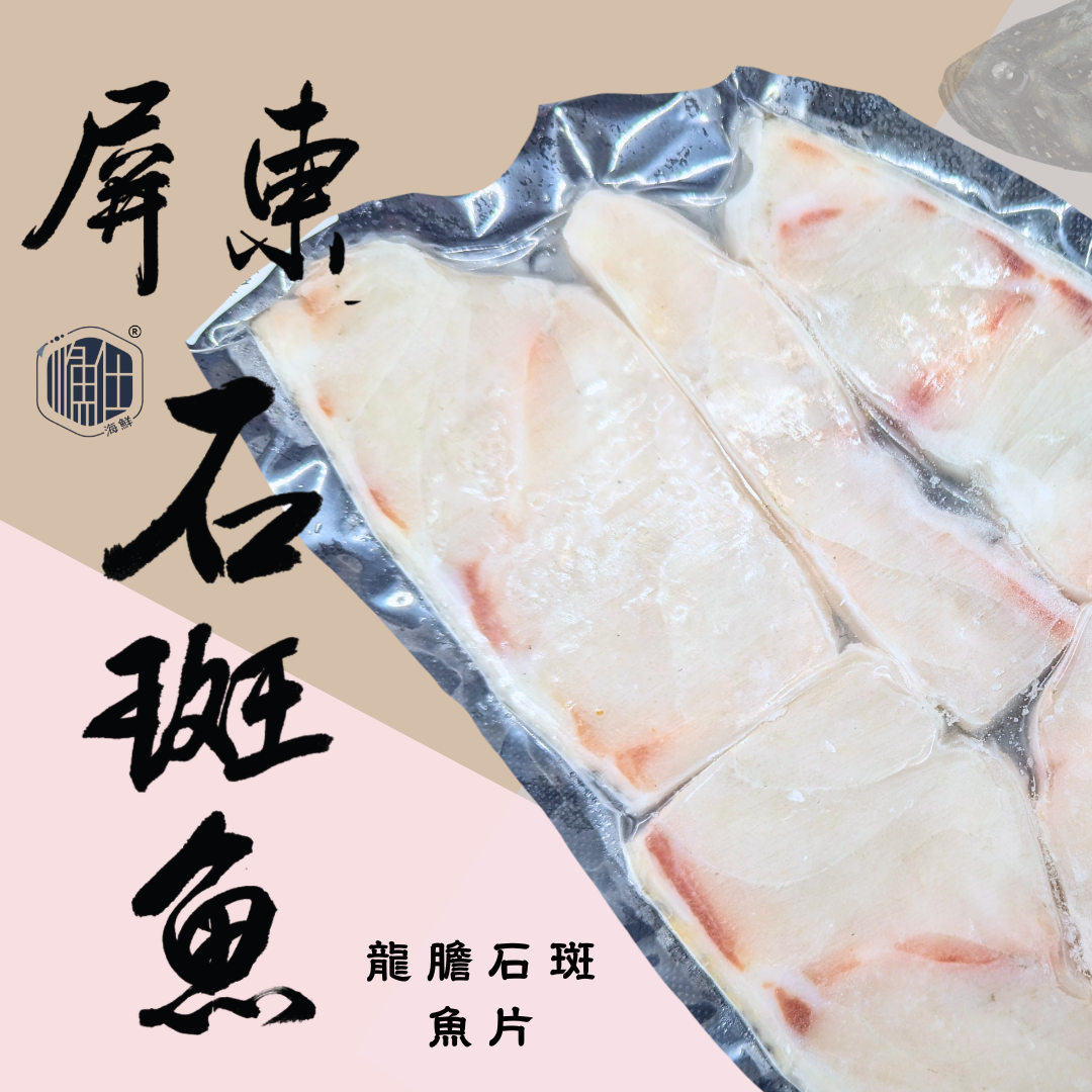 👑重磅回歸!! 【石斑之王】頂級龍膽石斑魚片