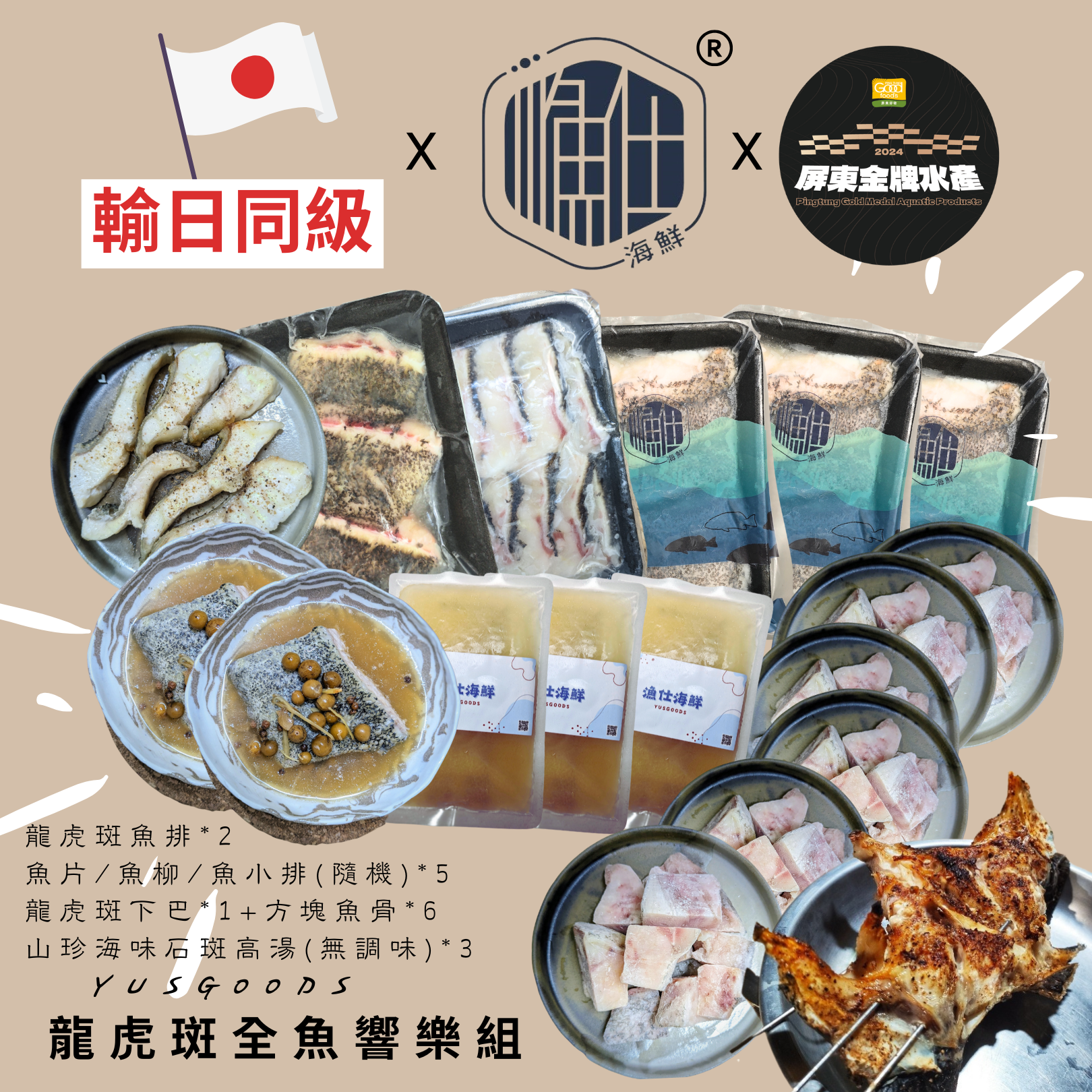 龍虎斑全魚響樂組（點擊看詳細資訊）