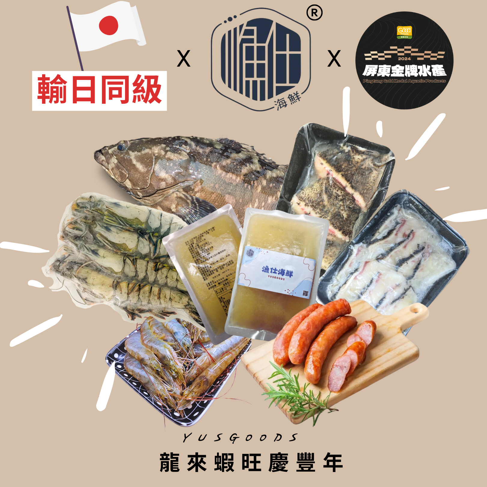 龍來蝦旺慶豐年（點擊看詳細資訊）