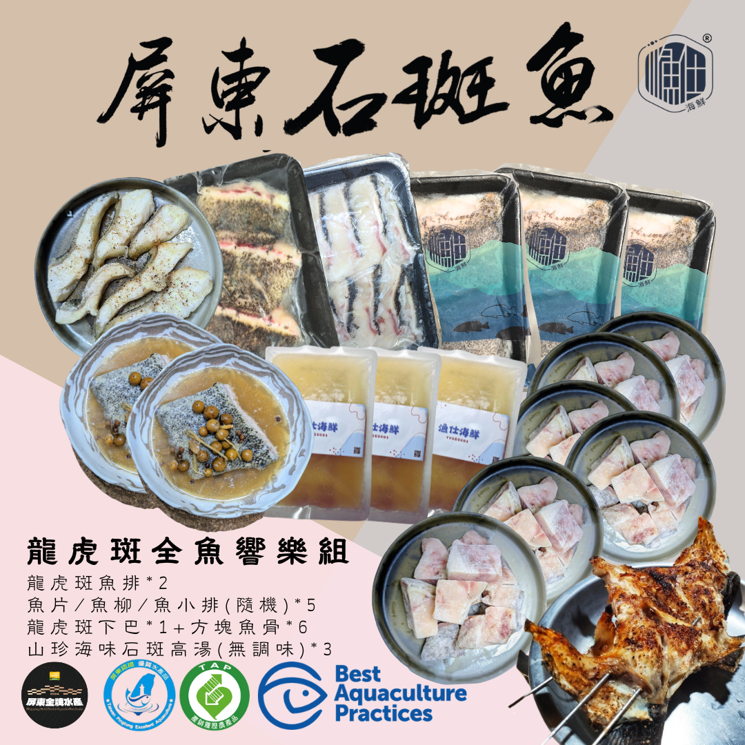 龍虎斑全魚響樂組（點擊看詳細資訊）