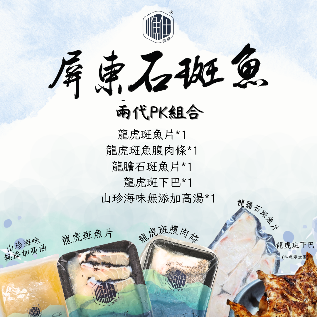 （預購）【茶香漁韻】兩代PK石斑魚組（點我看更多）