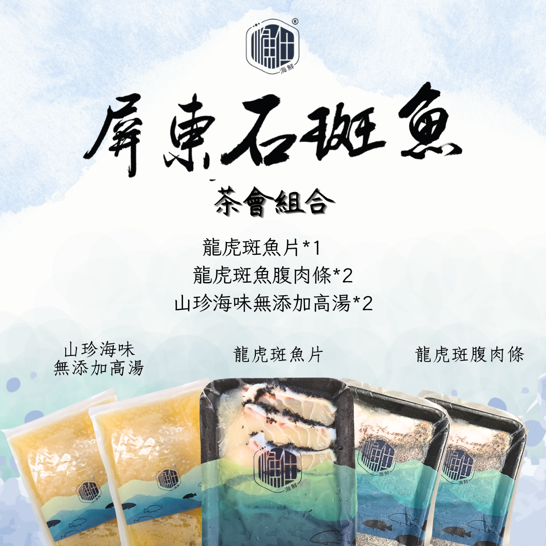 （預購）【茶香漁韻】龍虎盛宴復刻組（點我看更多）