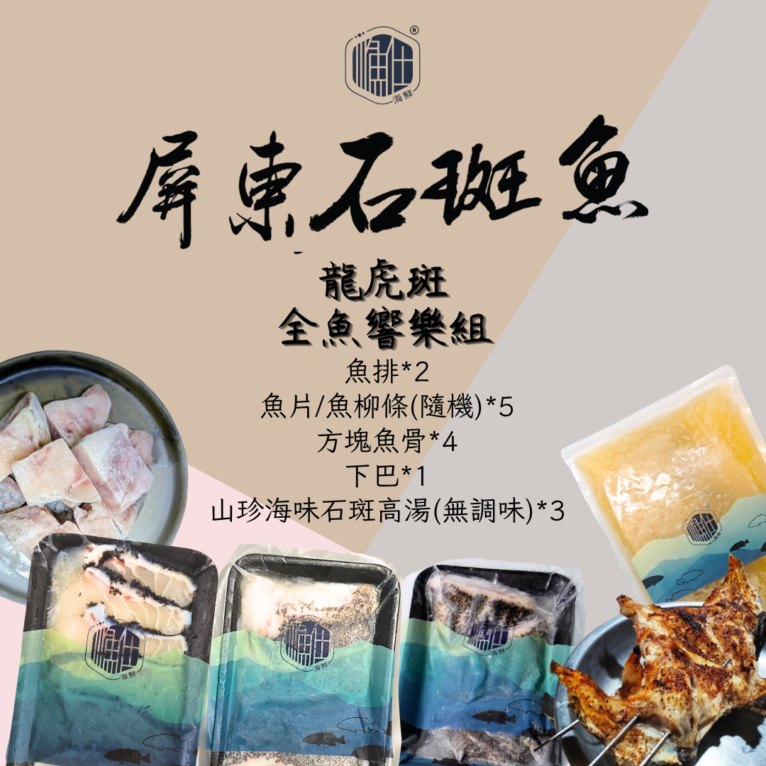 🐋【YUSGOODS 霸氣首選】龍虎斑全魚響樂組（點我看更多）