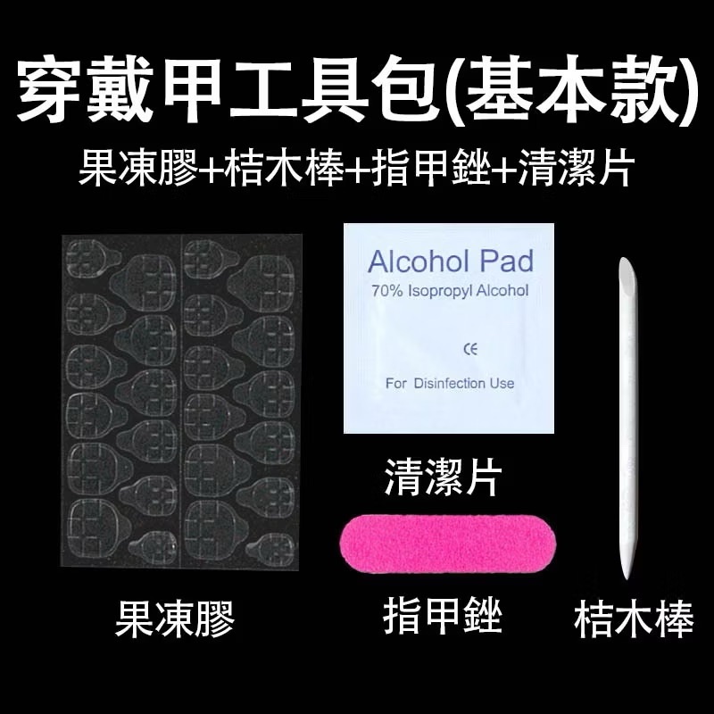 穿戴甲工具包四件組