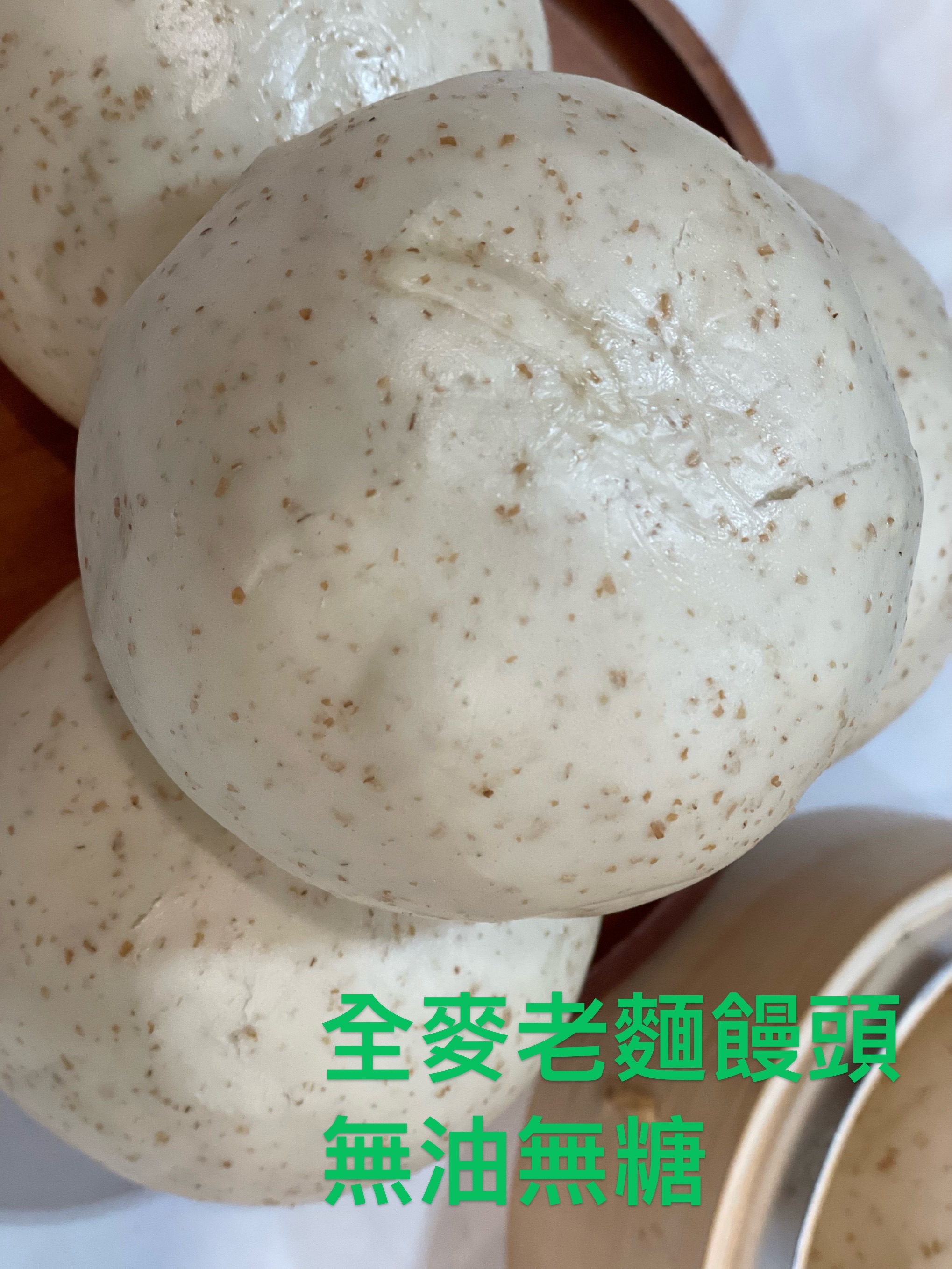 全麥饅頭 老麵發酵 無油無糖/純素山東饅頭/手工Q彈饅頭/五入組/免運優惠