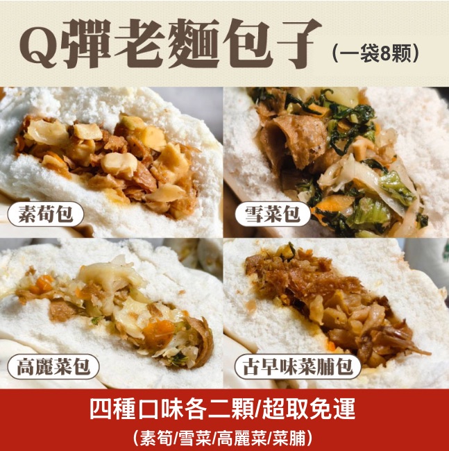 【鹹香菜包組合】老麵Q彈純素包子/雪菜/高麗菜/筍包/菜脯/四種口味8入｜手工包子｜早餐｜滿額免運