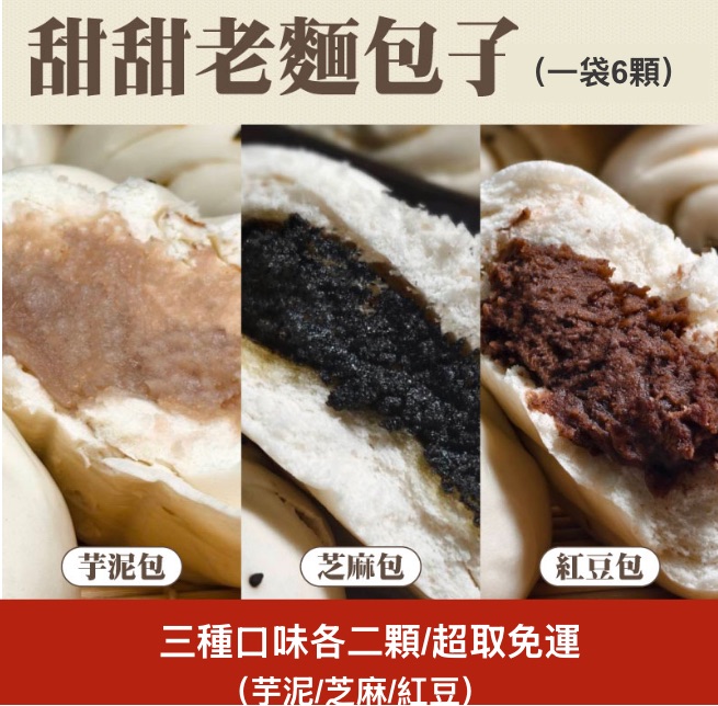 【甜在心三入組】老麵包子 紅豆/芋泥/芝麻各2顆｜純素減糖手工甜包｜六入組滿額免運