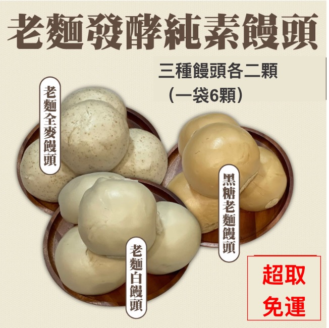 【純素老麵饅頭嚐鮮組合】黑糖/白饅頭/全麥 各2顆｜山東手工饅頭六入裝｜滿額免運
