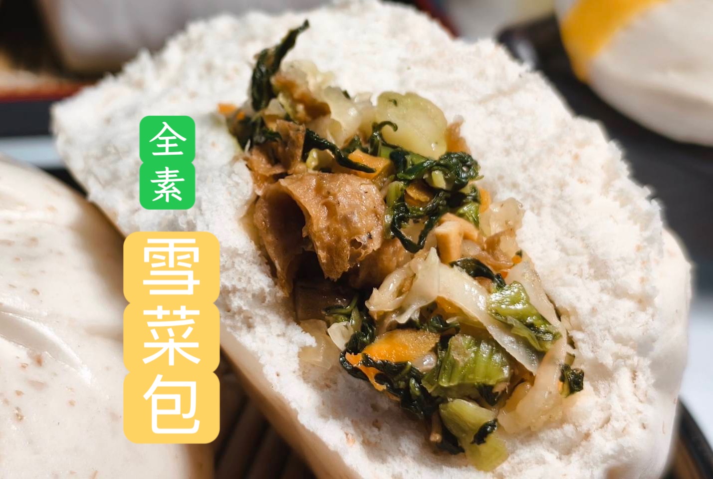 【純素老麵雪菜包】鹹香手工包子/早餐鹹包/五入組｜滿額免運