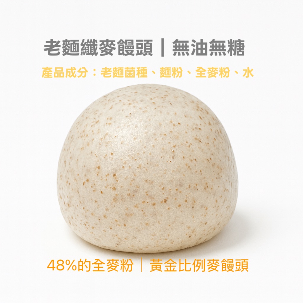 纖麥饅頭 老麵發酵 無油無糖/純素山東饅頭/手工Q彈饅頭/五入組/免運優惠
