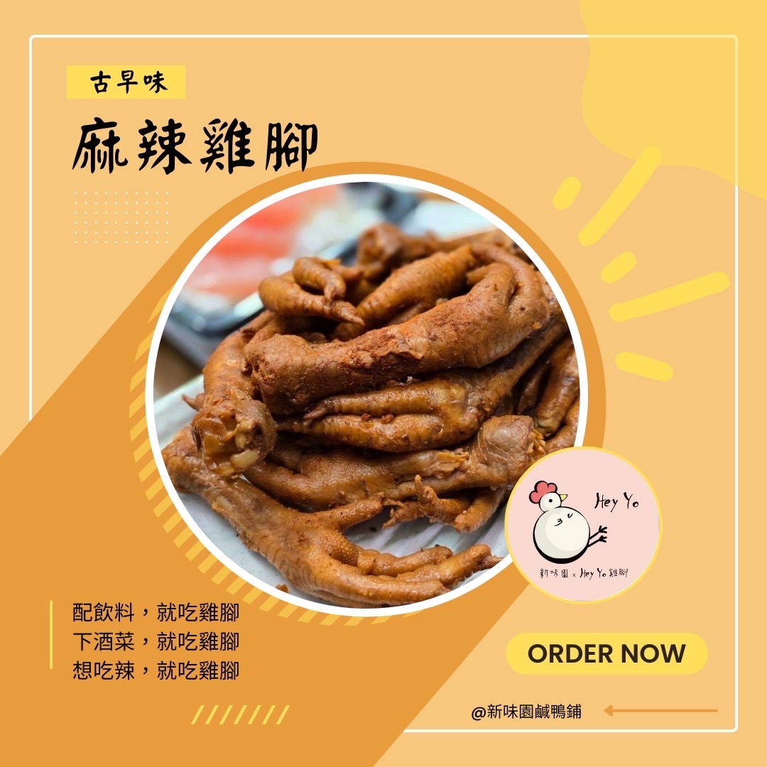 麻辣雞腳