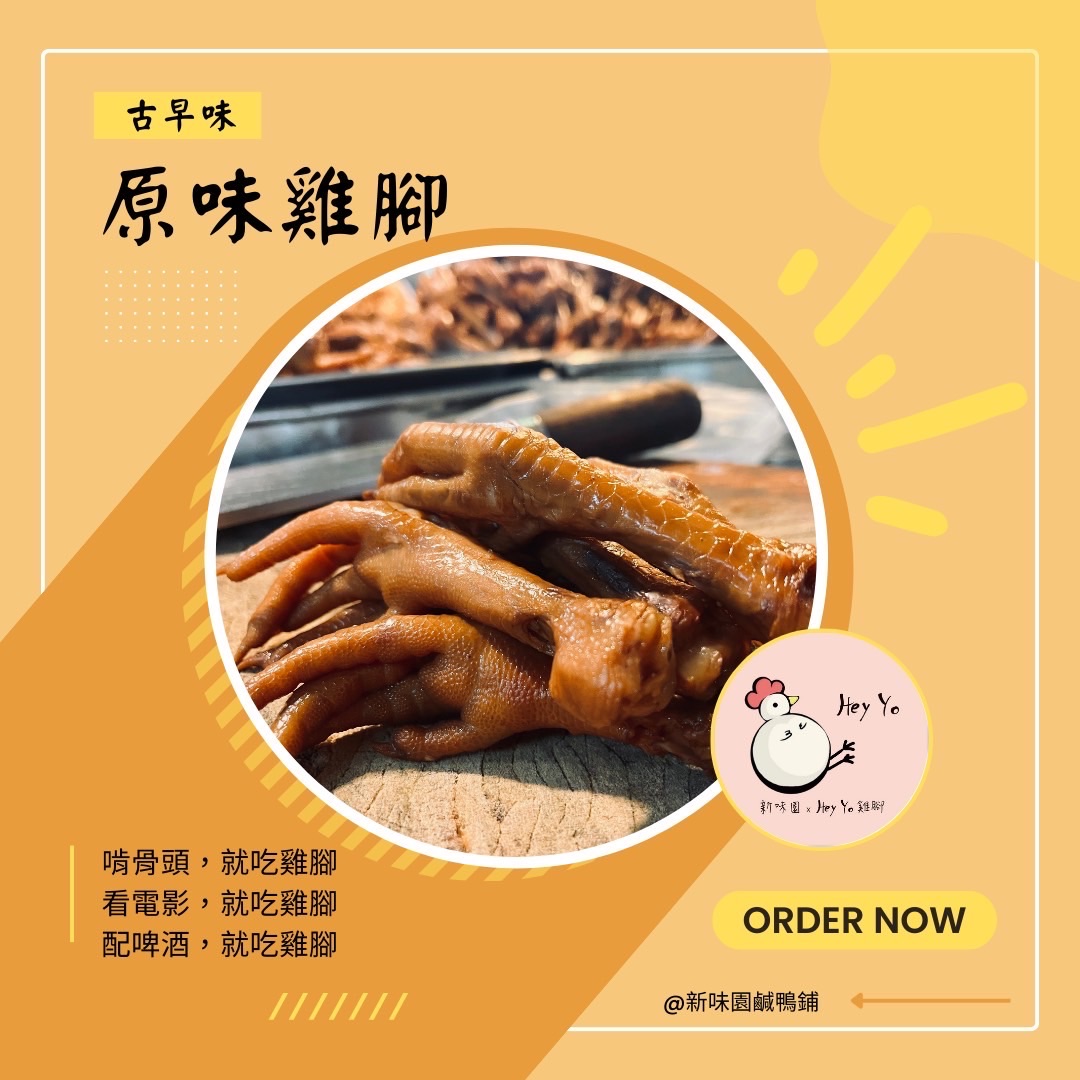 原味雞腳
