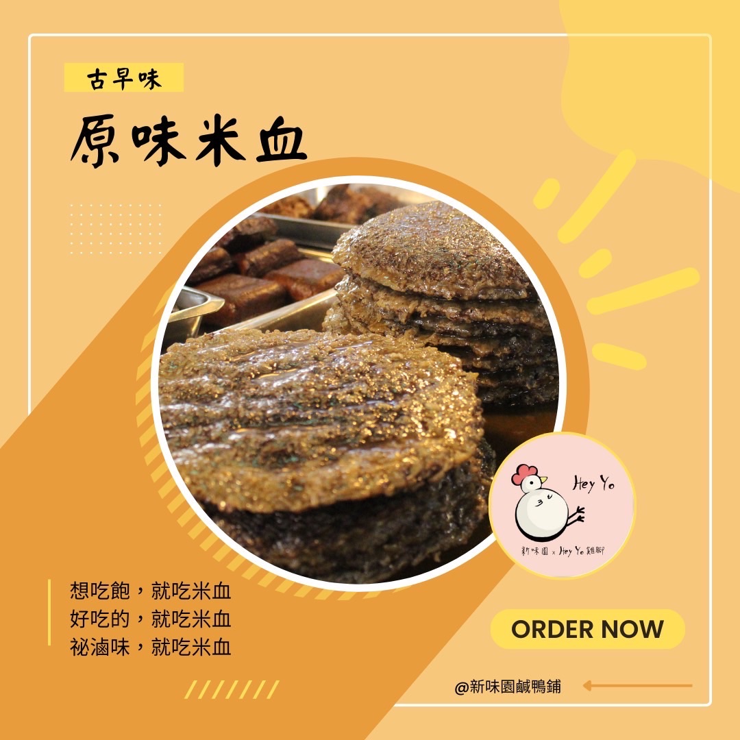原味鴨米血