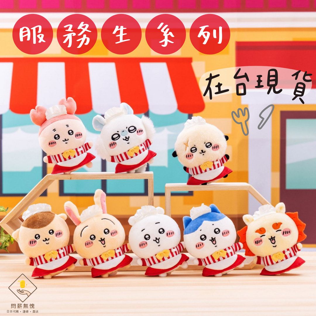 【吉伊卡哇】服務生系列