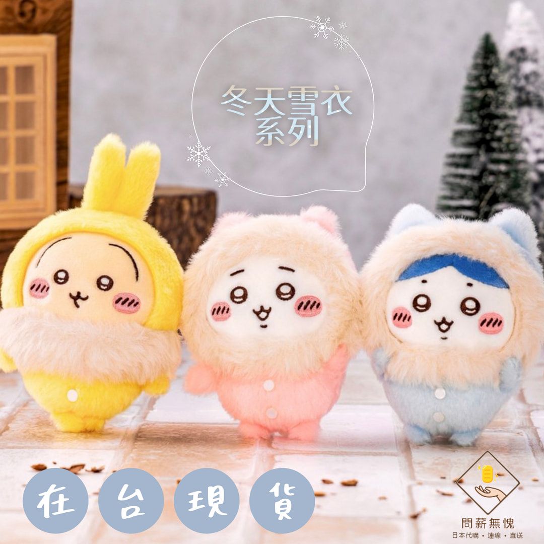 【吉伊卡哇】冬天雪衣系列