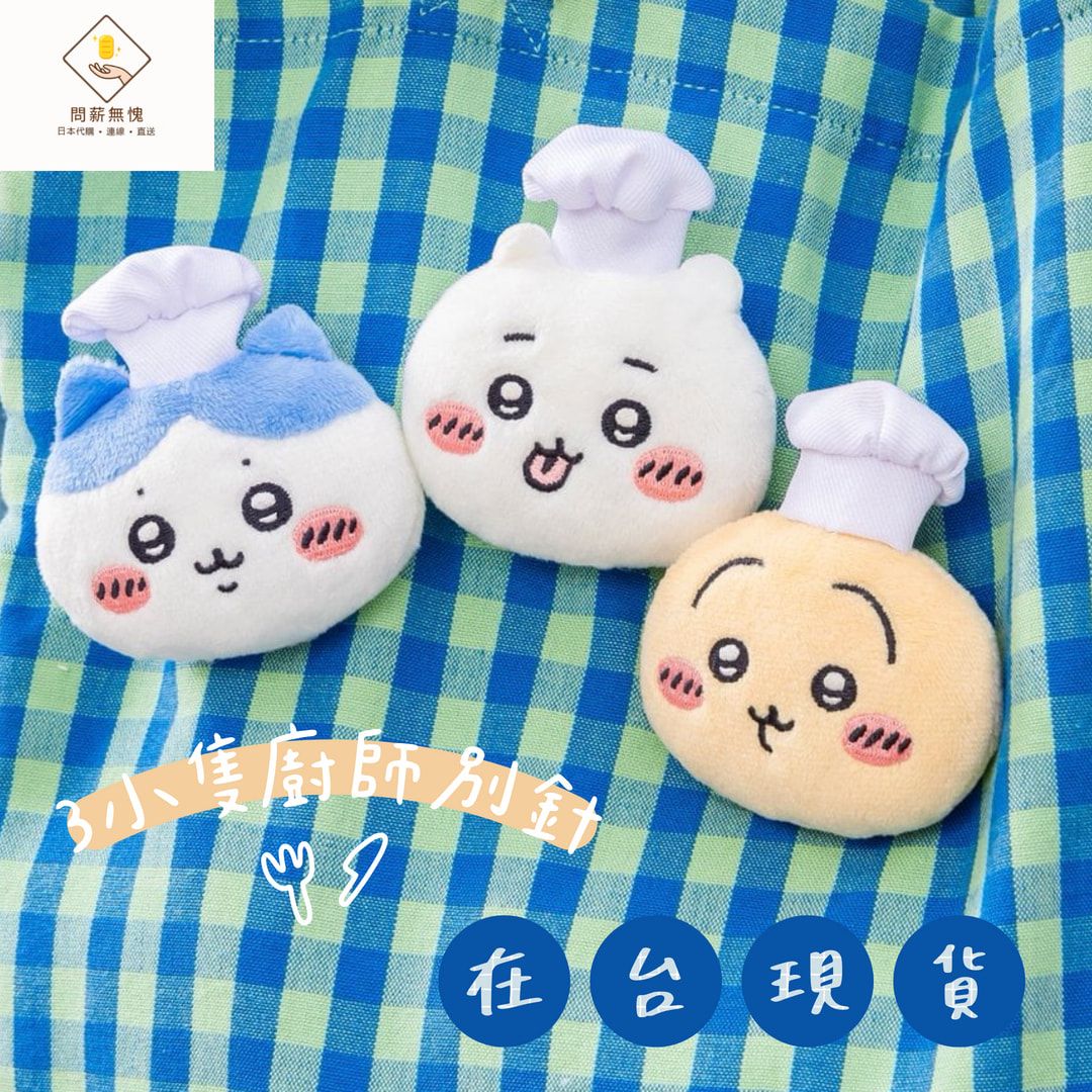 【吉伊卡哇】3小隻廚師別針