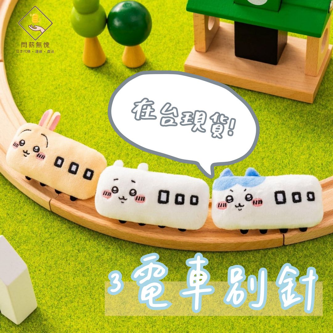 【吉伊卡哇】3電車別針