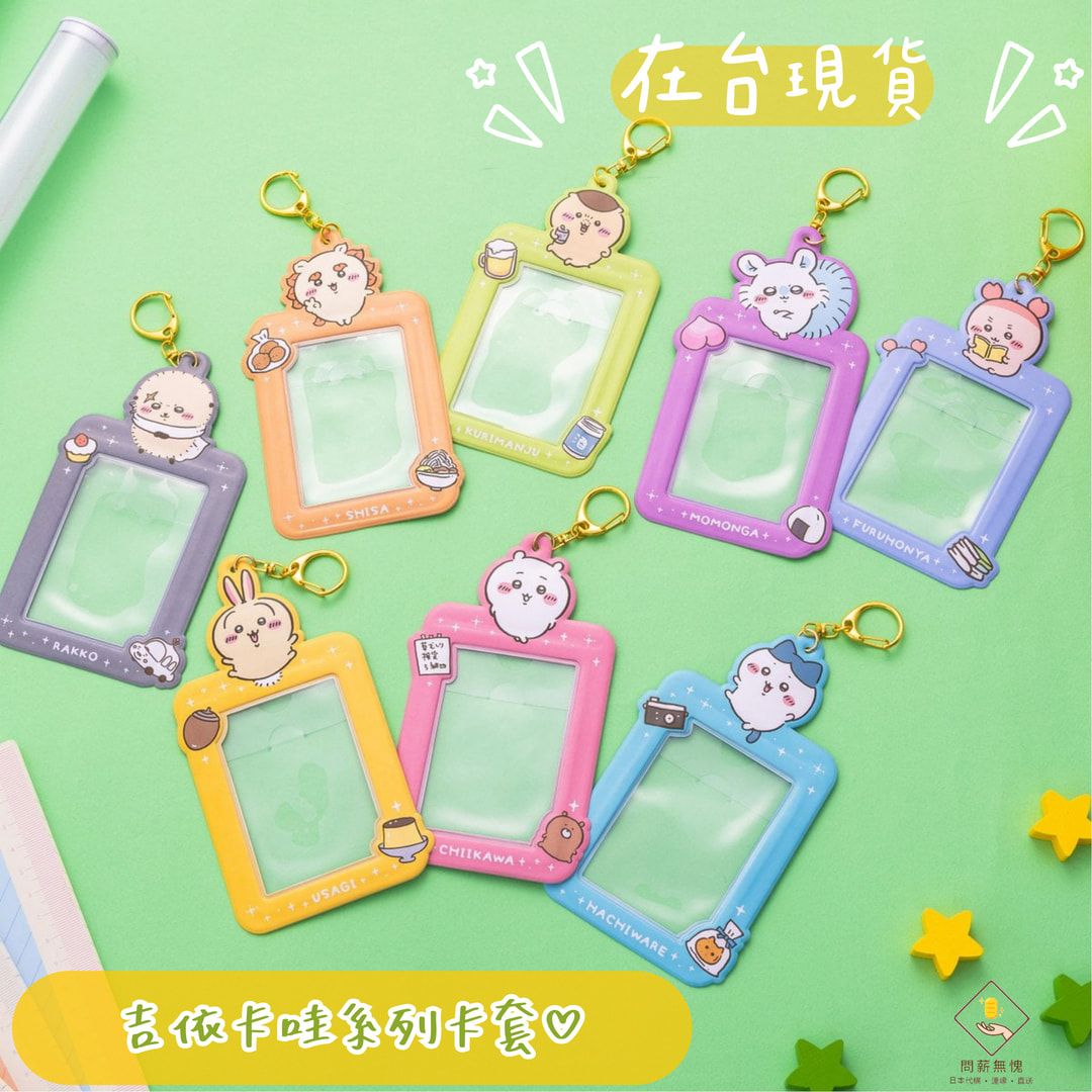 【吉伊卡哇】卡套