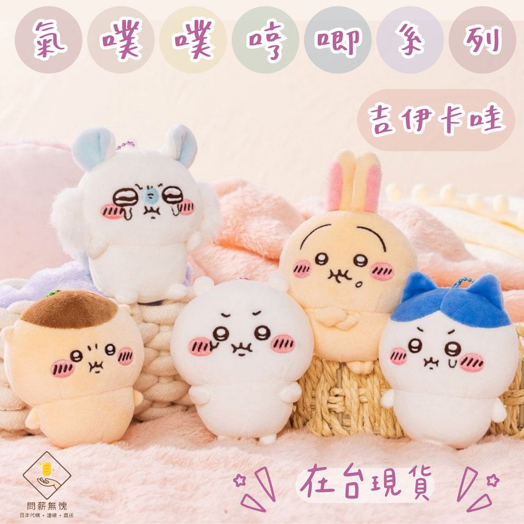 【吉伊卡哇】氣噗噗哼唧系列