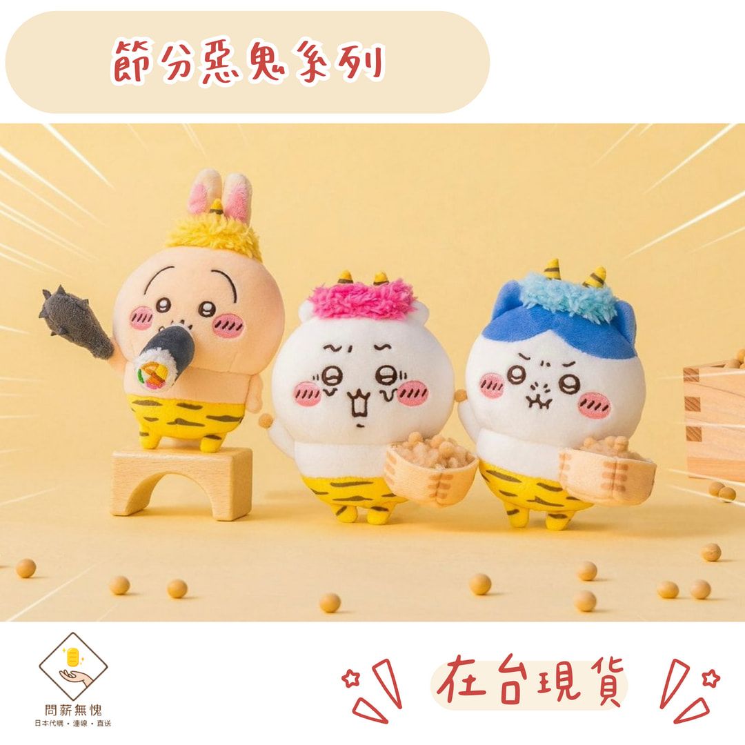 【吉伊卡哇】節分惡鬼系列