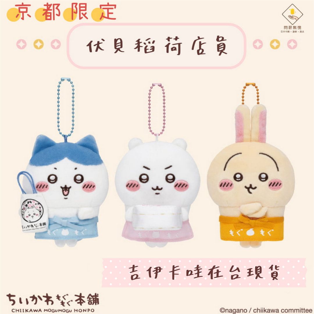 【吉伊卡哇】（京都限定）伏見稻荷店員