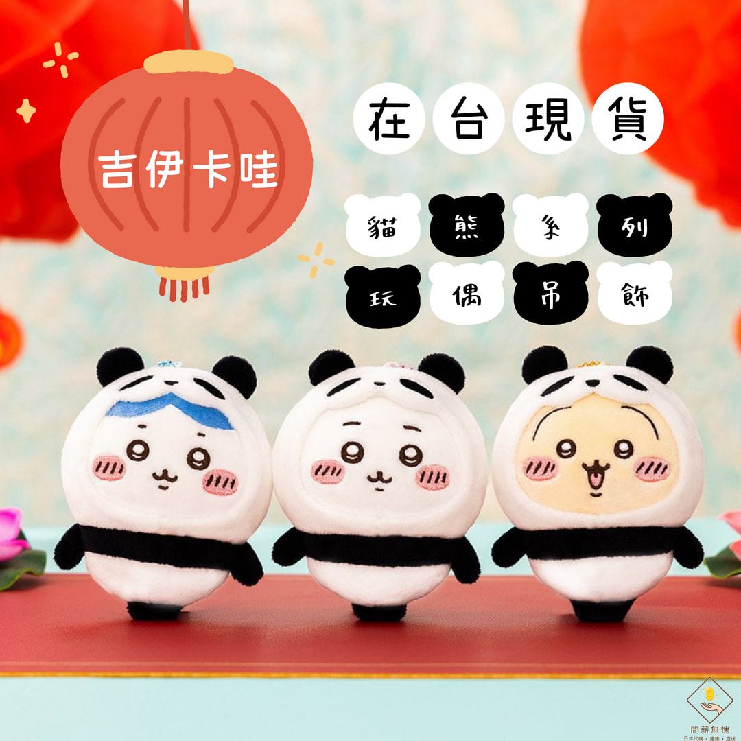 【吉伊卡哇】貓熊系列玩偶吊飾