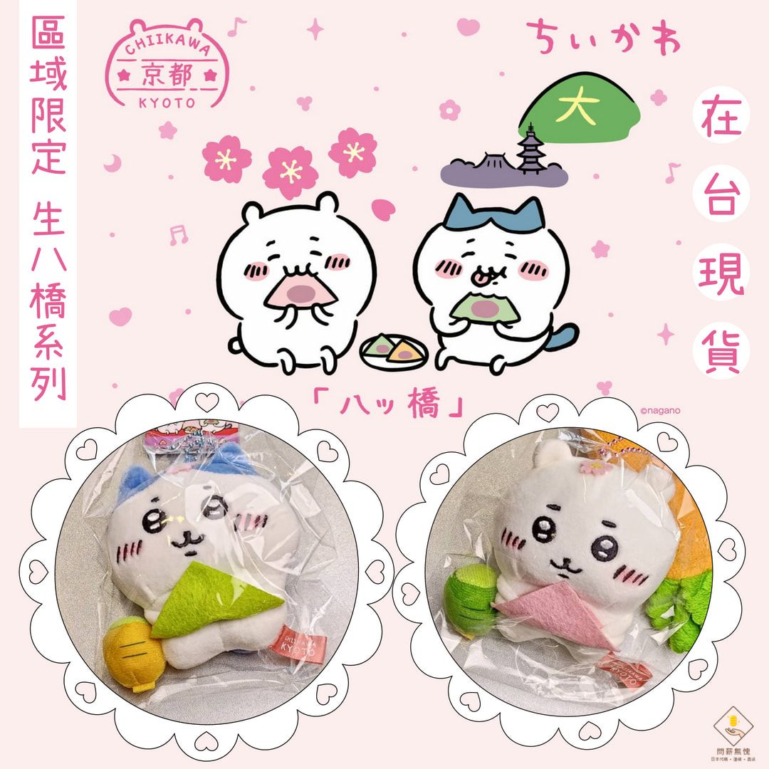 【吉伊卡哇】（京都限定）生八橋系列