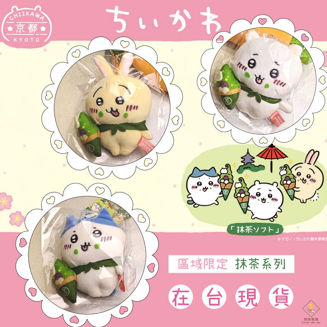 【吉伊卡哇】（京都限定）抹茶系列