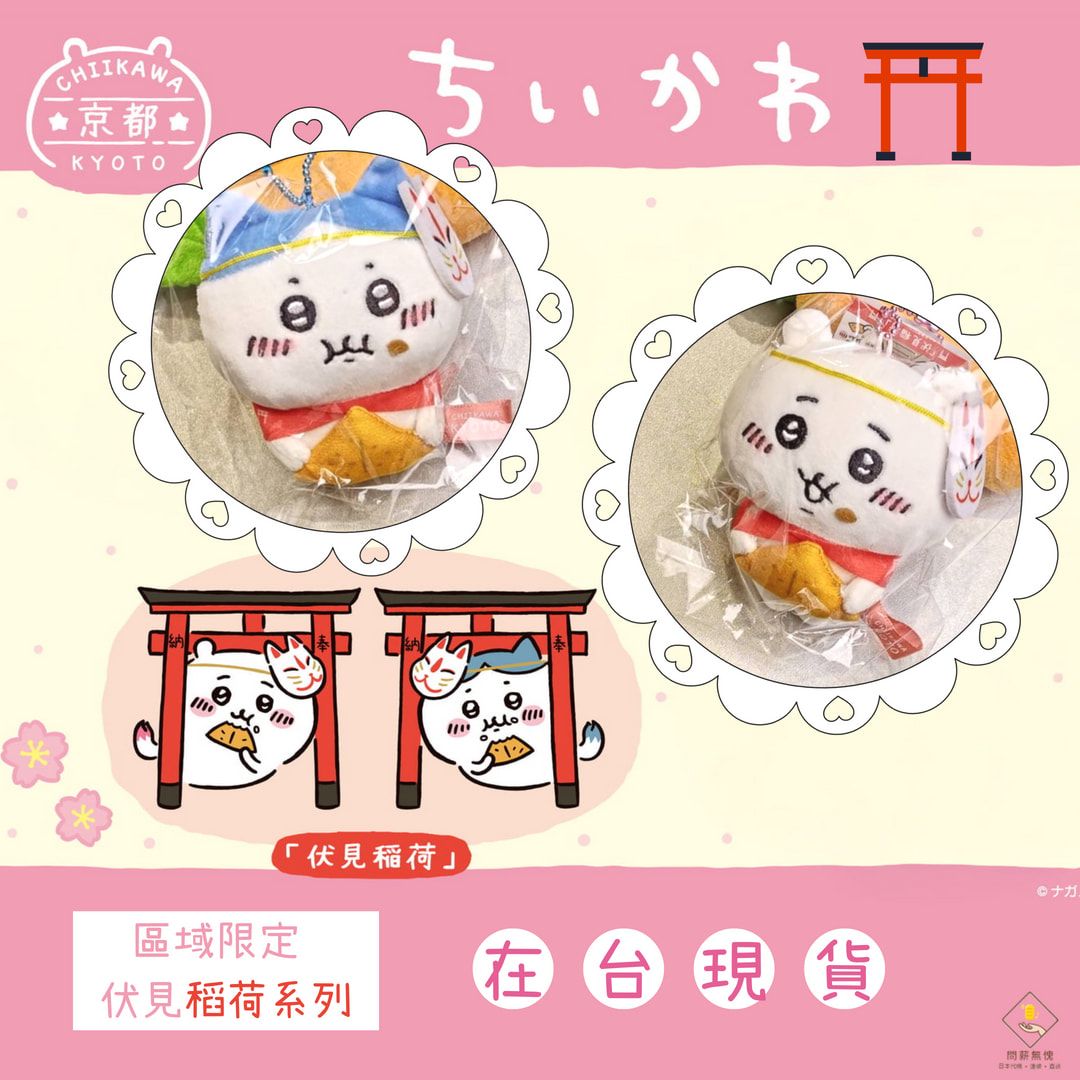 【吉伊卡哇】（京都限定）伏見稻荷豆皮壽司系列