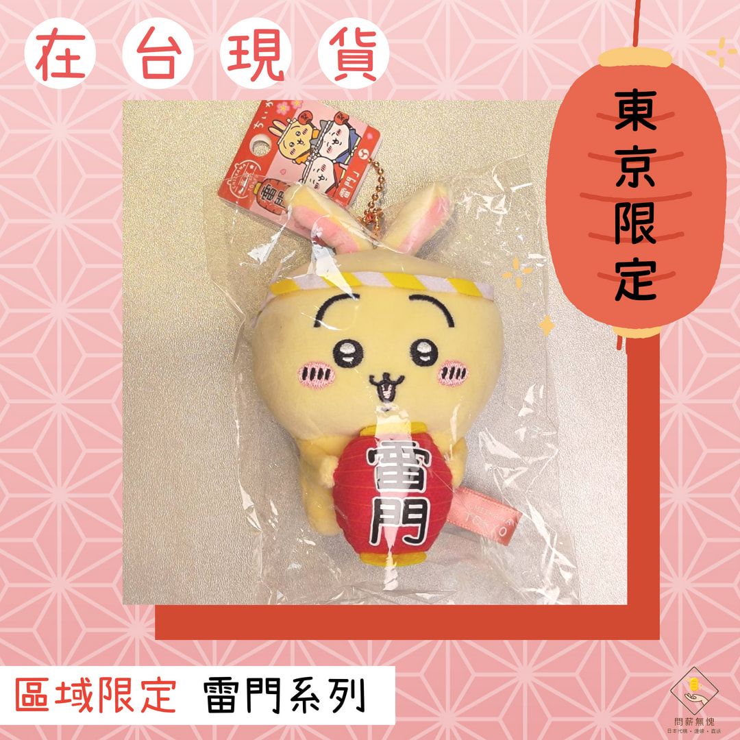 【吉伊卡哇】（東京限定）雷門系列