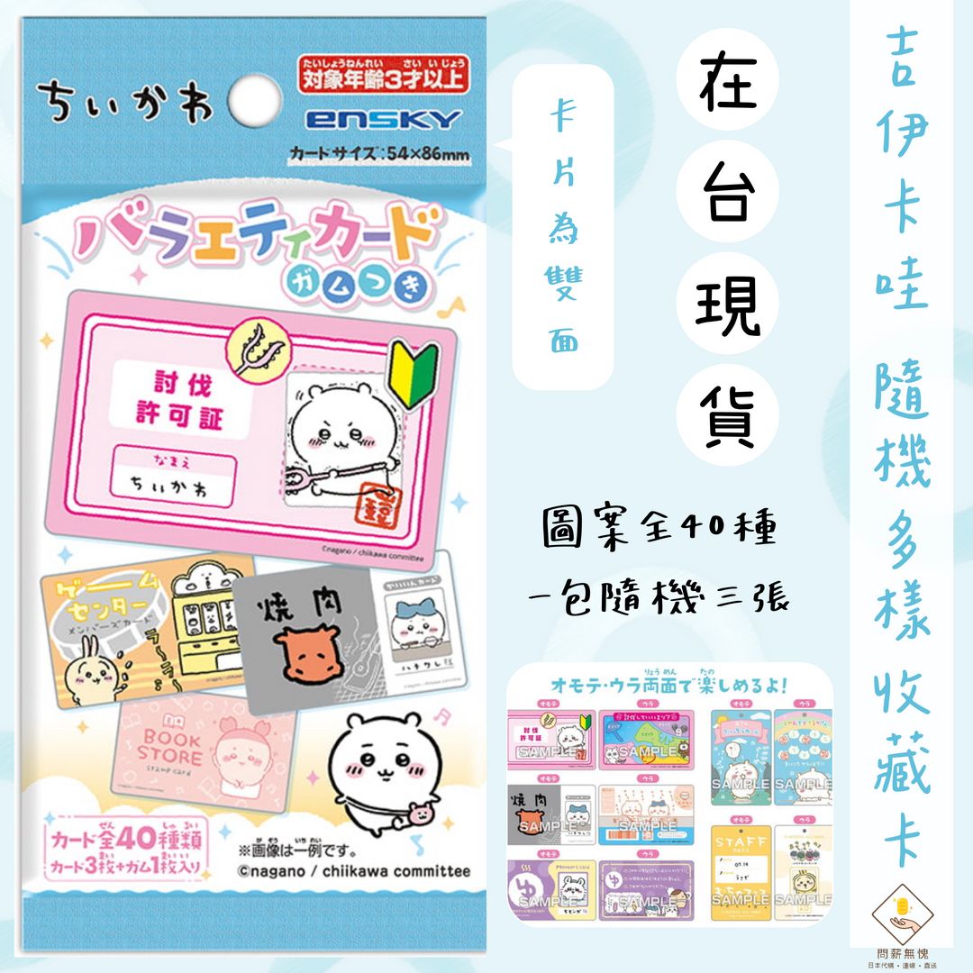 【吉伊卡哇】隨機收藏卡